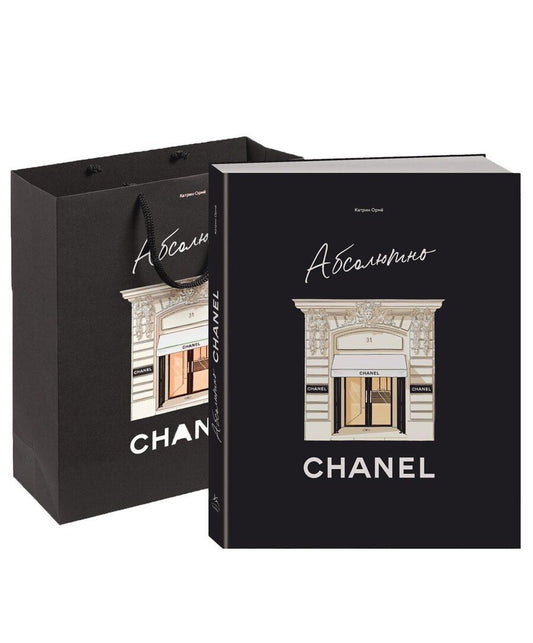 Обложка книги "Катрин Ормё: Абсолютно CHANEL. Комплект подарочный с пакетом"