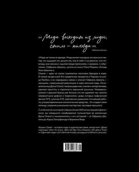 Фотография книги "Катрин Ормё: Абсолютно CHANEL. Комплект подарочный с пакетом"