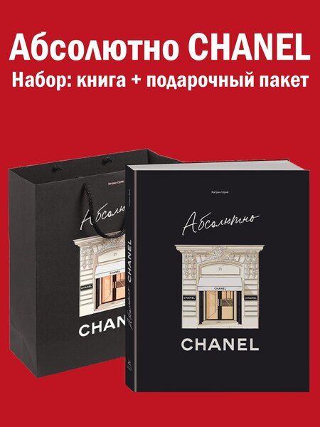 Фотография книги "Катрин Ормё: Абсолютно CHANEL. Комплект подарочный с пакетом"