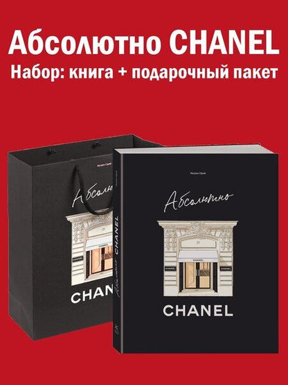 Фотография книги "Катрин Ормё: Абсолютно CHANEL. Комплект подарочный с пакетом"