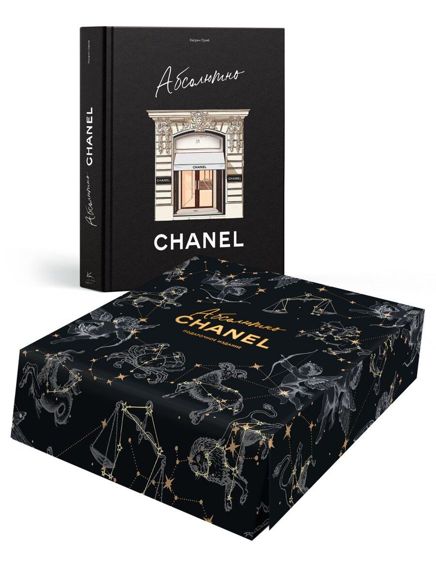 Обложка книги "Катрин Ормё: Абсолютно CHANEL. Сборный комплект в коробке"