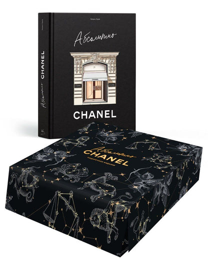 Обложка книги "Катрин Ормё: Абсолютно CHANEL. Сборный комплект в коробке"