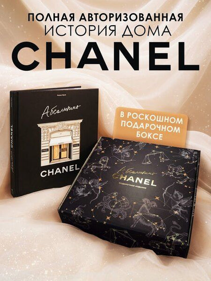 Фотография книги "Катрин Ормё: Абсолютно CHANEL. Сборный комплект в коробке"
