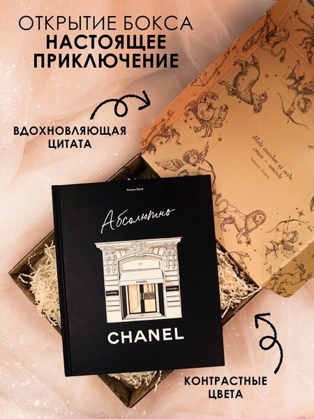 Фотография книги "Катрин Ормё: Абсолютно CHANEL. Сборный комплект в коробке"