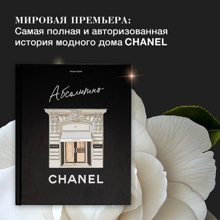 Фотография книги "Катрин Ормё: Абсолютно CHANEL. Сборный комплект в коробке"
