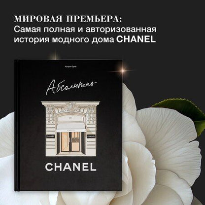 Фотография книги "Катрин Ормё: Абсолютно CHANEL. Сборный комплект в коробке"