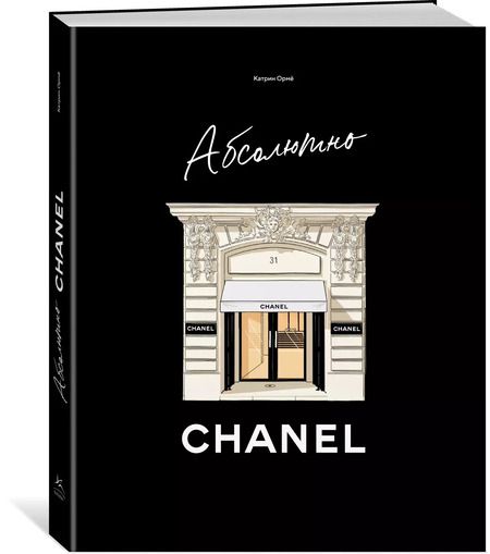 Фотография книги "Катрин Ормё: Абсолютно CHANEL"