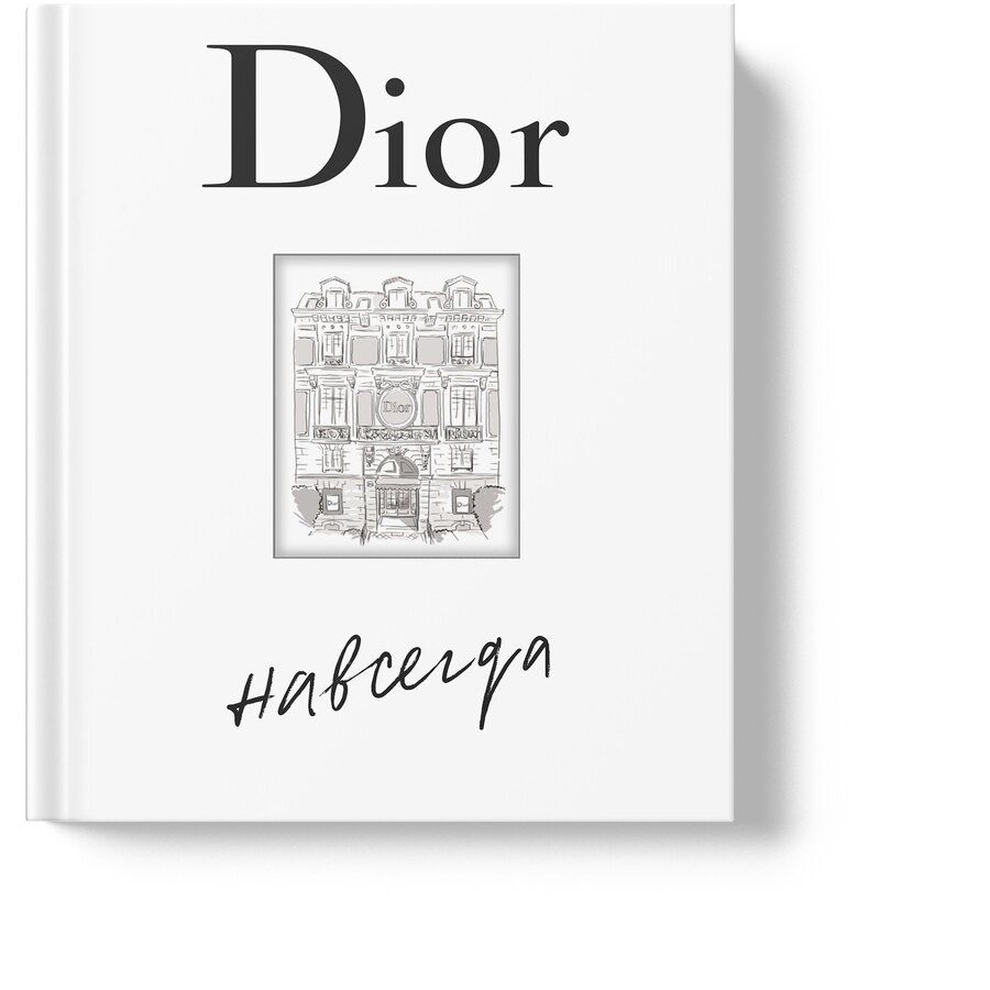 Обложка книги "Катрин Ормё: Dior навсегда. История Дома моды Кристиан Диор"