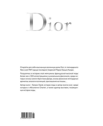 Фотография книги "Катрин Ормё: Dior навсегда. История Дома моды Кристиан Диор"