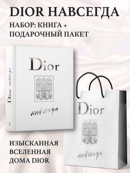 Фотография книги "Катрин Ормё: Dior навсегда. Сборный комплект в т.у. с пакетом."