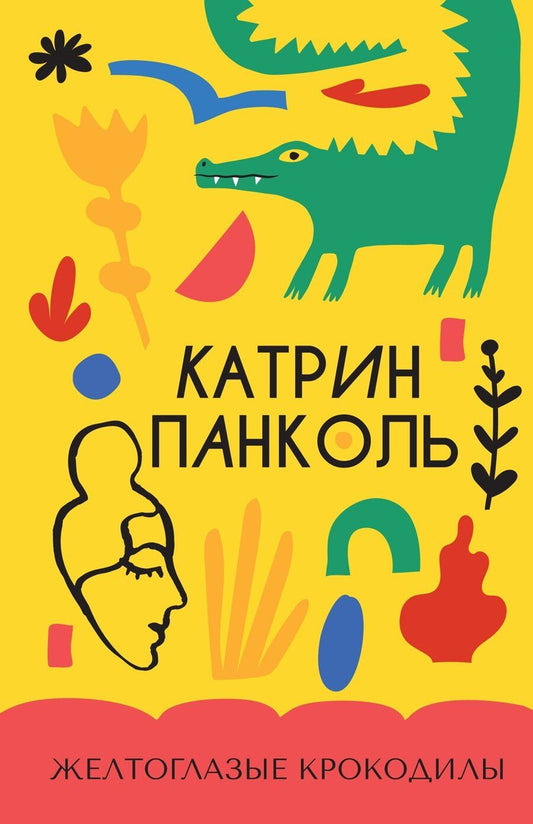 Обложка книги "Катрин Панколь: Желтоглазые крокодилы"
