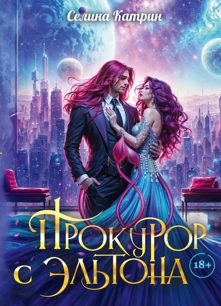 Обложка книги "Катрин Селина: Прокурор с Эльтона"