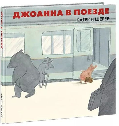 Обложка книги "Катрин Шерер: Джоанна в поезде"