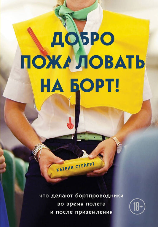Обложка книги "Катрин Стейерт: Добро пожаловать на борт! Что делают бортпроводники во время полета и после приземления"