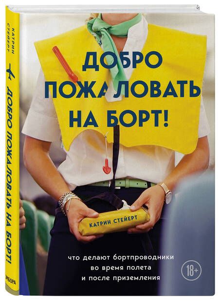 Фотография книги "Катрин Стейерт: Добро пожаловать на борт! Что делают бортпроводники во время полета и после приземления"