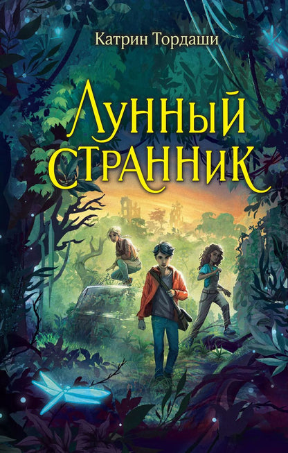 Обложка книги "Катрин Тордаши: Лунный странник"