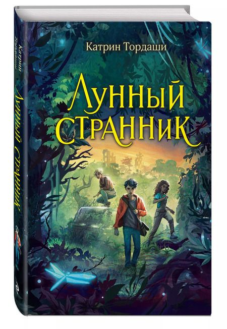 Фотография книги "Катрин Тордаши: Лунный странник"