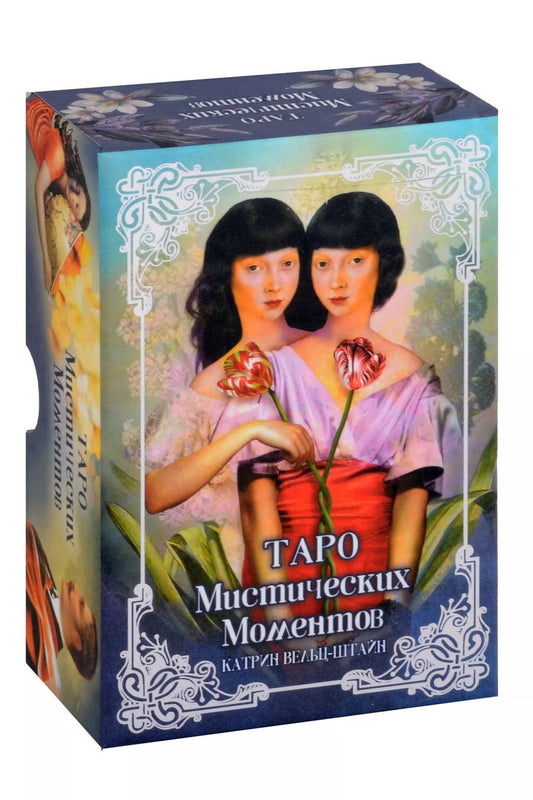 Обложка книги "Катрин Вельц-Штайн: Таро Мистических моментов (83 карты + книга)"