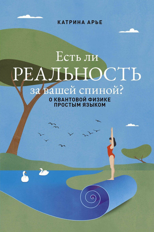 Обложка книги "Катрина Арье: Есть ли реальность за вашей спиной? О квантовой физике простым языком"