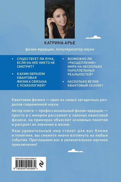 Фотография книги "Катрина Арье: Есть ли реальность за вашей спиной? О квантовой физике простым языком"