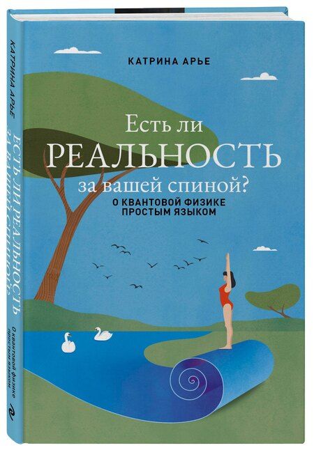 Фотография книги "Катрина Арье: Есть ли реальность за вашей спиной? О квантовой физике простым языком"