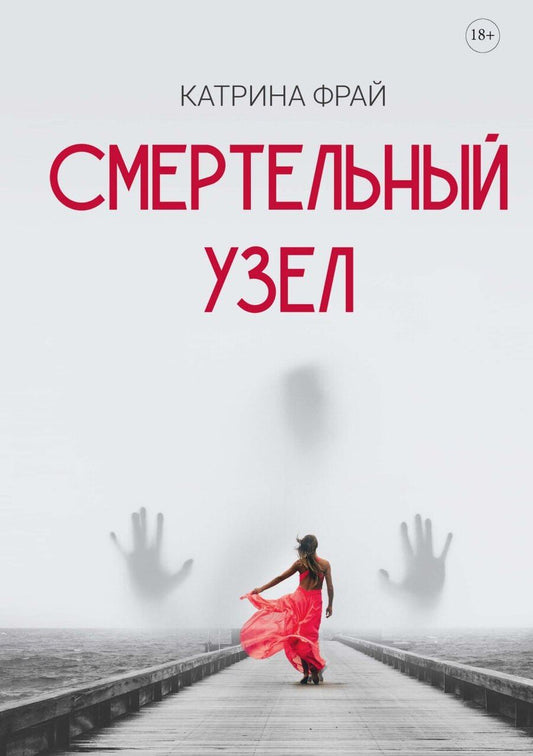 Обложка книги "Катрина Фрай: Смертельный узел"