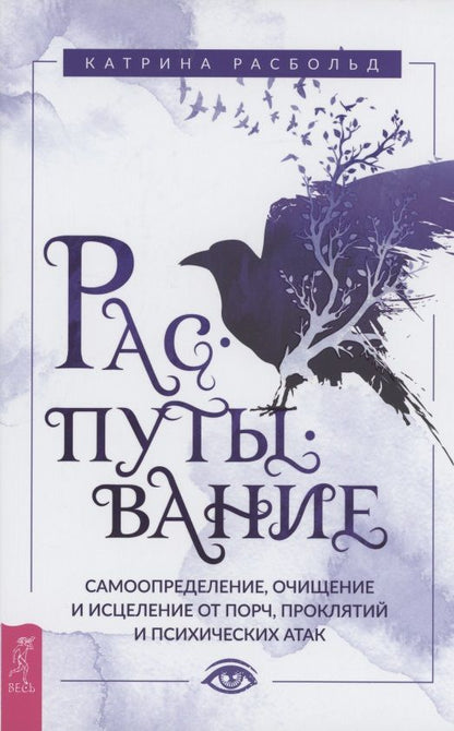 Обложка книги "Катрина Расбольд: Распутывание. Самоопределение, очищение и исцеление от порч, проклятий и психических атак"