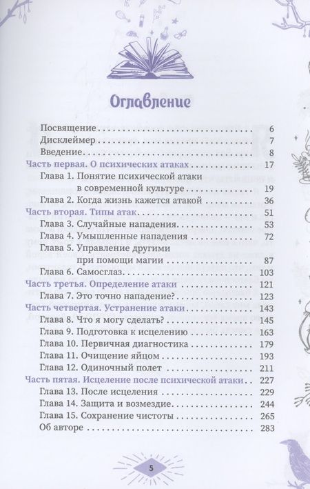 Фотография книги "Катрина Расбольд: Распутывание. Самоопределение, очищение и исцеление от порч, проклятий и психических атак"