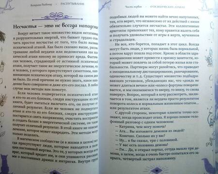 Фотография книги "Катрина Расбольд: Распутывание. Самоопределение, очищение и исцеление от порч, проклятий и психических атак"