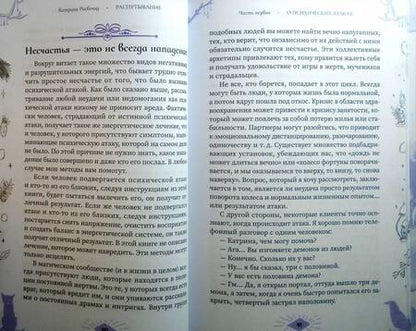 Фотография книги "Катрина Расбольд: Распутывание. Самоопределение, очищение и исцеление от порч, проклятий и психических атак"