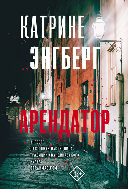 Обложка книги "Катрине Энгберг: Арендатор"