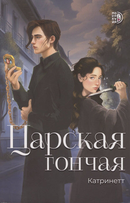 Обложка книги "Катринетт: Царская гончая. Книга первая"