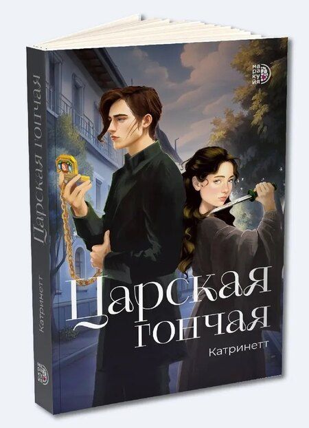 Фотография книги "Катринетт: Царская гончая. Книга первая"