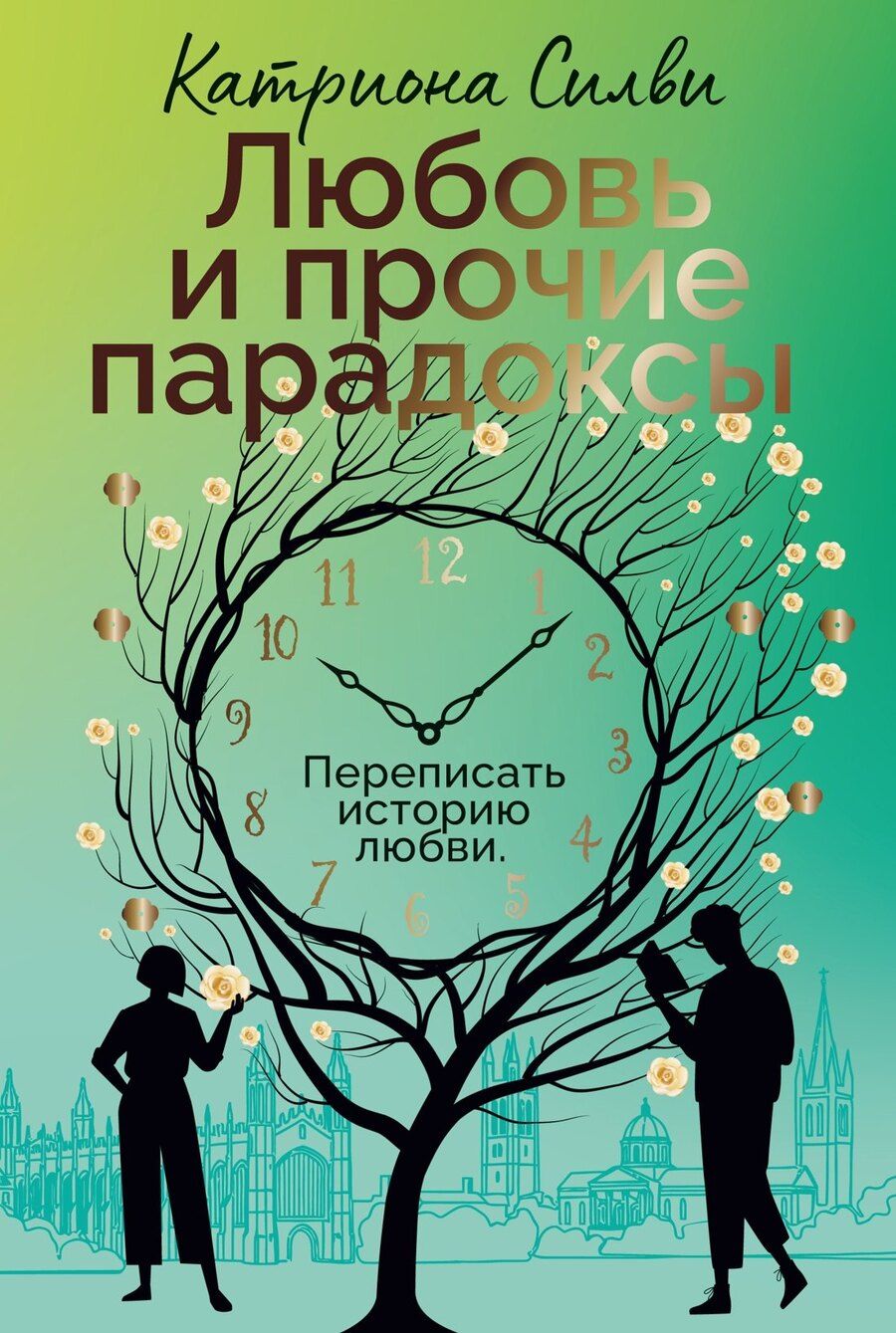 Обложка книги "Катриона Силви: Любовь и прочие парадоксы"