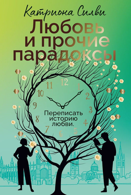 Обложка книги "Катриона Силви: Любовь и прочие парадоксы"
