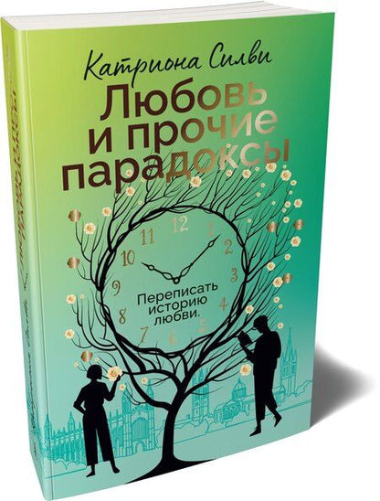 Фотография книги "Катриона Силви: Любовь и прочие парадоксы"
