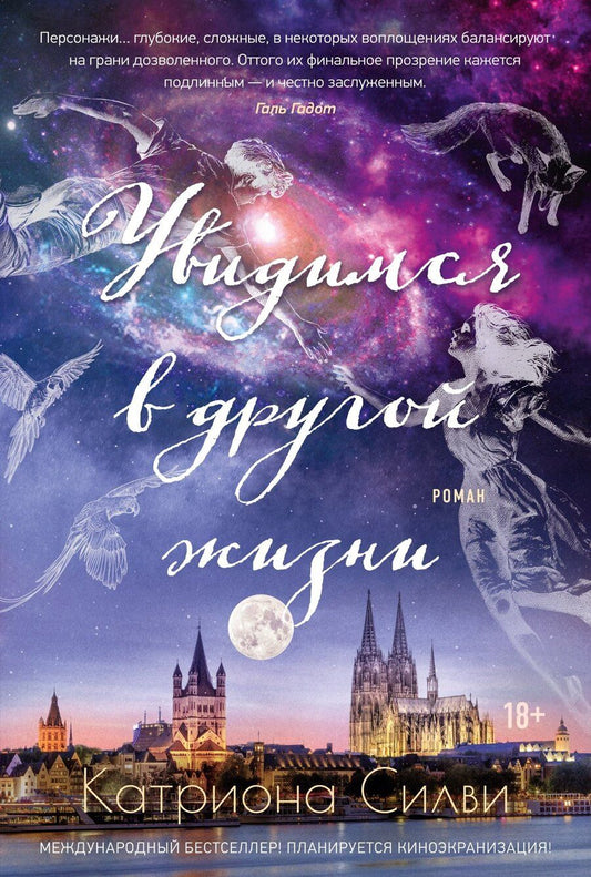 Обложка книги "Катриона Силви: Увидимся в другой жизни"