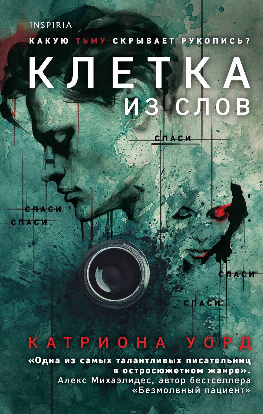 Обложка книги "Катриона Уорд: Клетка из слов"