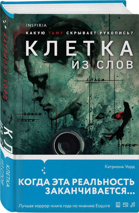 Фотография книги "Катриона Уорд: Клетка из слов"