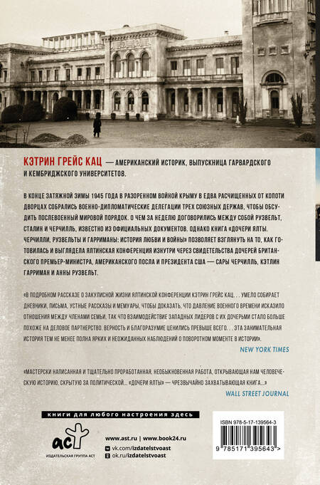 Фотография книги "Кац: Дочери Ялты. Черчилли, Рузвельты и Гарриманы. История любви и войны"