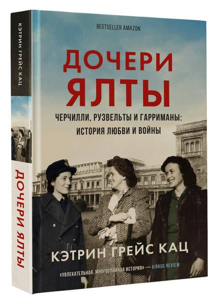 Фотография книги "Кац: Дочери Ялты. Черчилли, Рузвельты и Гарриманы. История любви и войны"