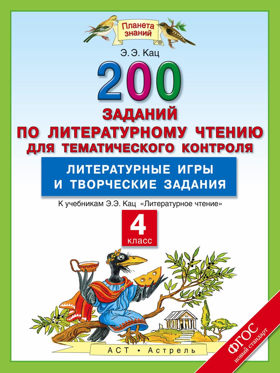 Обложка книги "Кац Элла: Литературное чтение: 200 заданий по литературному чтению для тематического контроля: Литературные игры и творческие задания: 4-й класс..."