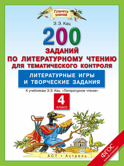 Обложка книги "Кац Элла: Литературное чтение: 200 заданий по литературному чтению для тематического контроля: Литературные игры и творческие задания: 4-й класс..."