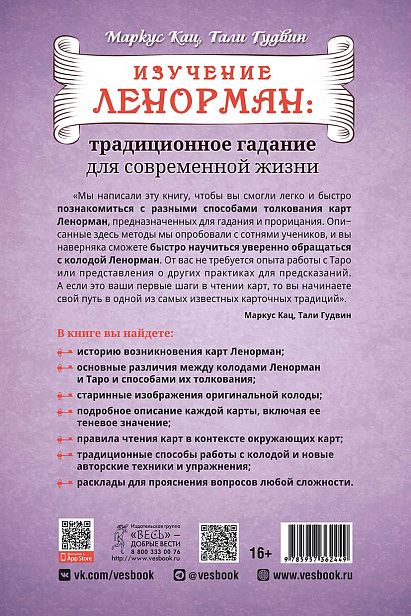 Обложка книги "Кац, Гудвин: Изучение Ленорман. Традиционное гадание для современной жизни"