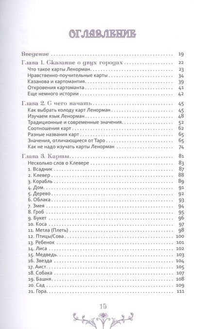 Фотография книги "Кац, Гудвин: Изучение Ленорман. Традиционное гадание для современной жизни"