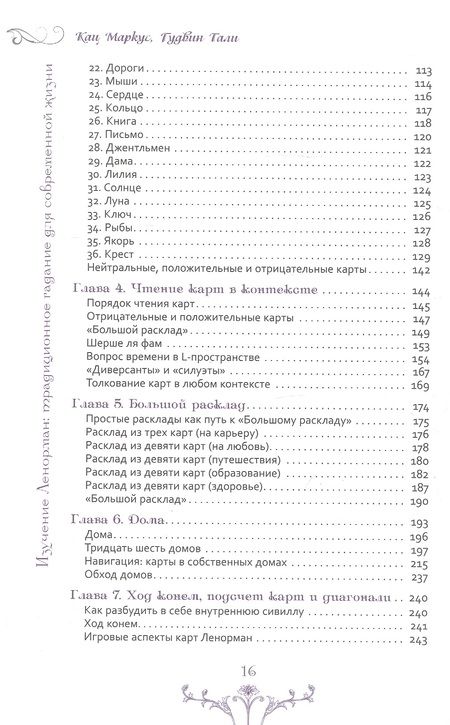 Фотография книги "Кац, Гудвин: Изучение Ленорман. Традиционное гадание для современной жизни"