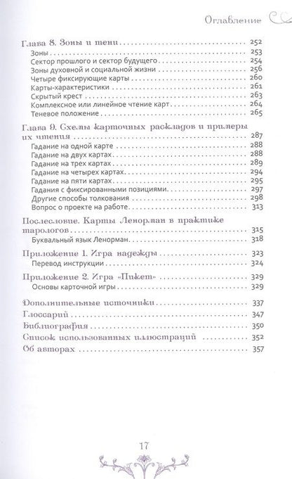 Фотография книги "Кац, Гудвин: Изучение Ленорман. Традиционное гадание для современной жизни"