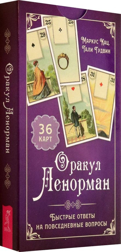 Обложка книги "Кац, Гудвин: Оракул Ленорман. Быстрые ответы на повседневные вопросы, 36 карт"