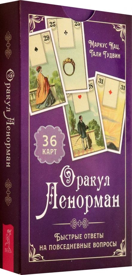Обложка книги "Кац, Гудвин: Оракул Ленорман. Быстрые ответы на повседневные вопросы, 36 карт"