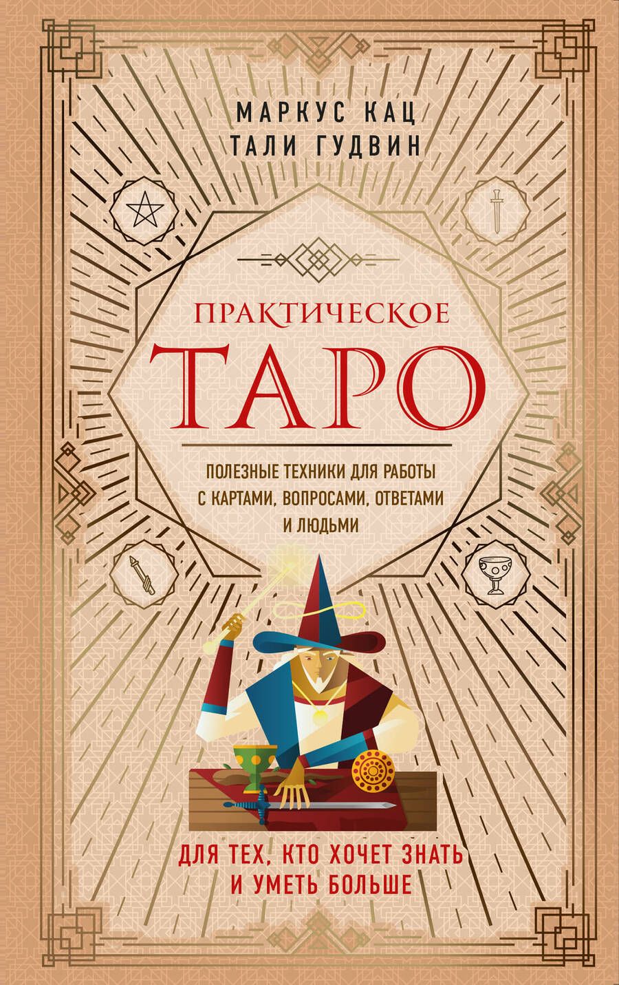 Обложка книги "Кац, Гудвин: Практическое Таро. Полезные техники для работы с картами, вопросами, ответами и людьми"